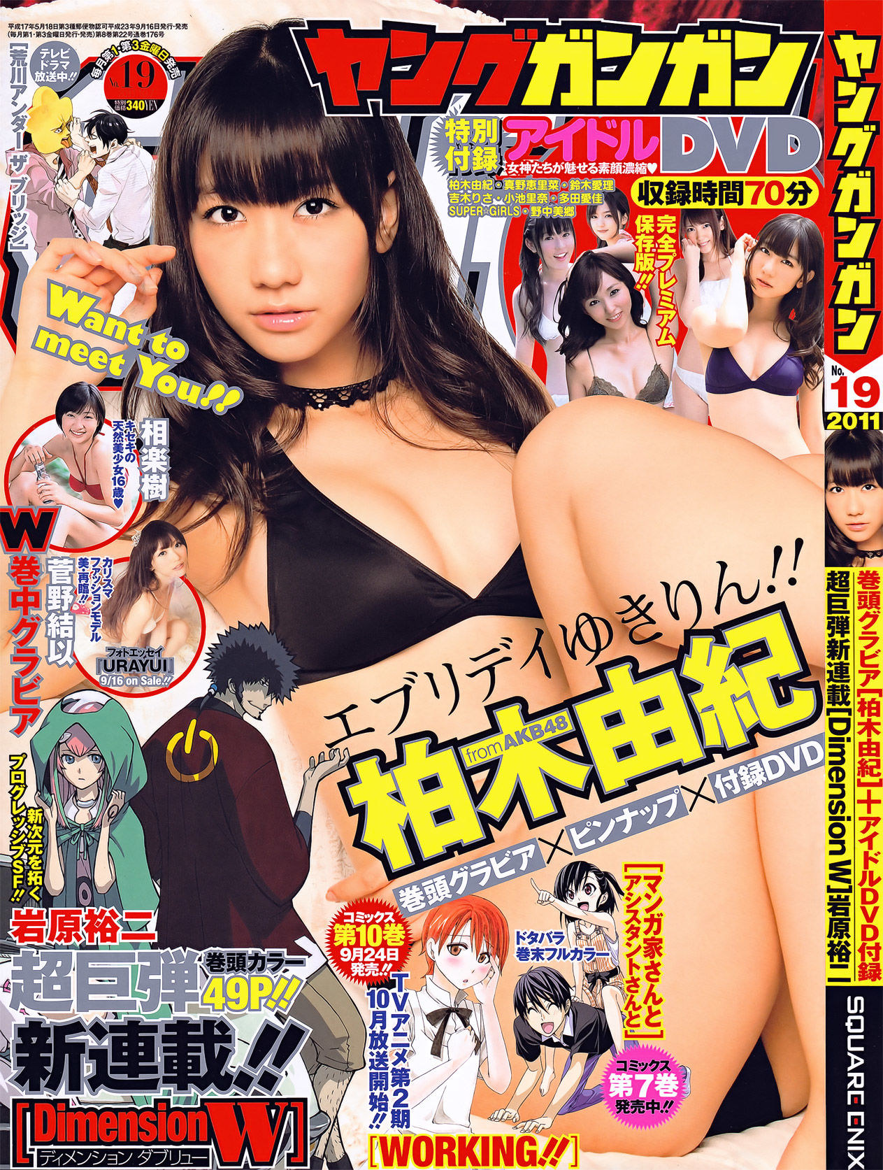 [Young Gangan] 2011年No.19 柏木由紀 菅野結以 相楽樹/(17P)