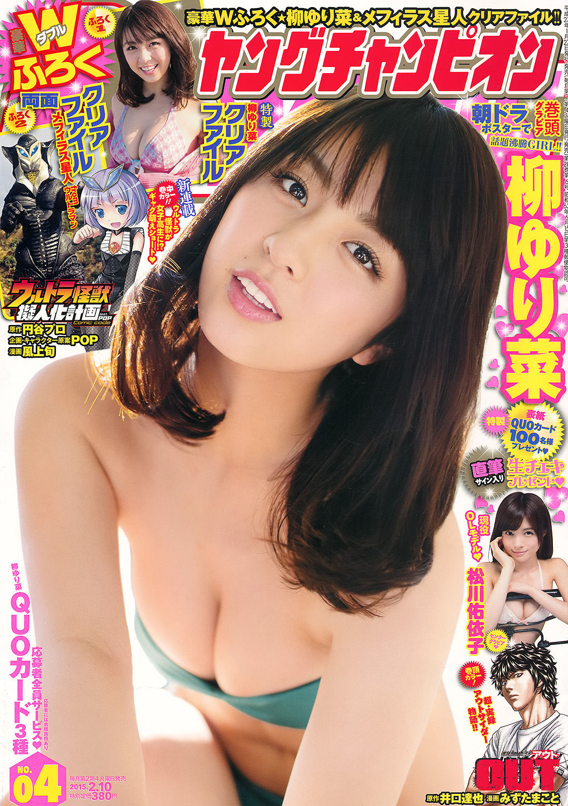 [Young Champion] 2015年No.04 柳ゆり菜 松川佑依子/(14P)