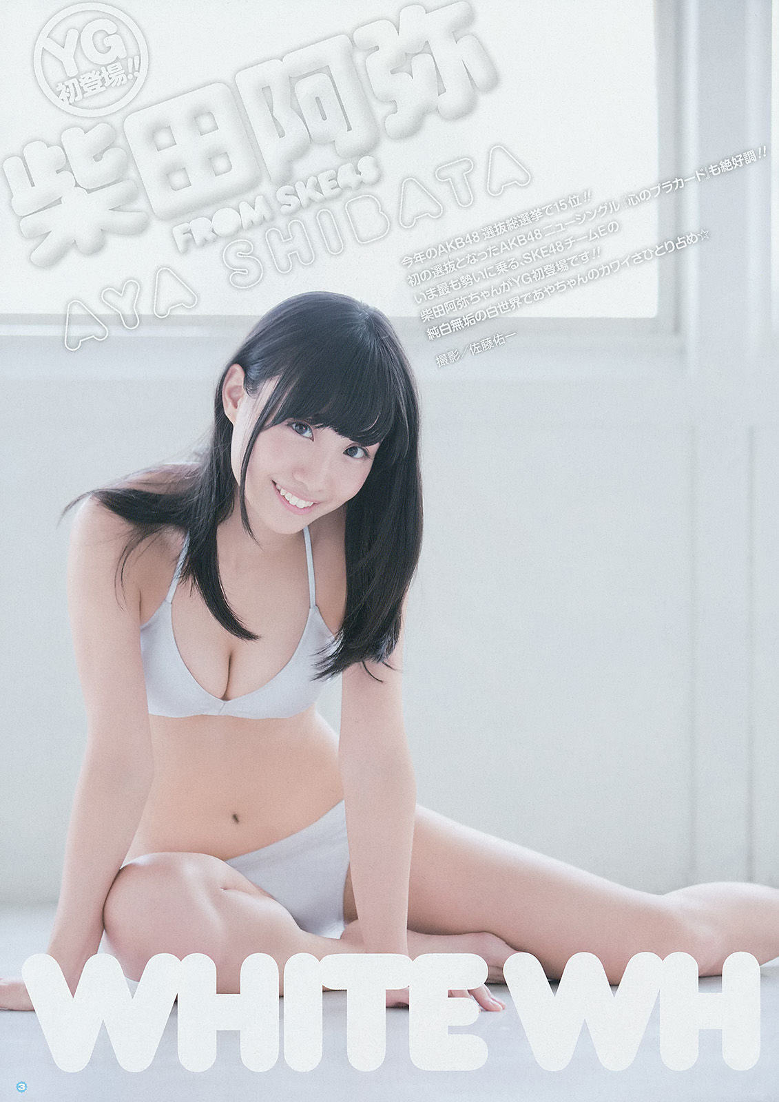 [Young Gangan] 2014年No.18 柴田阿弥 山中知恵 吉川友 仙石みなみ 橋本愛奈/(28P)