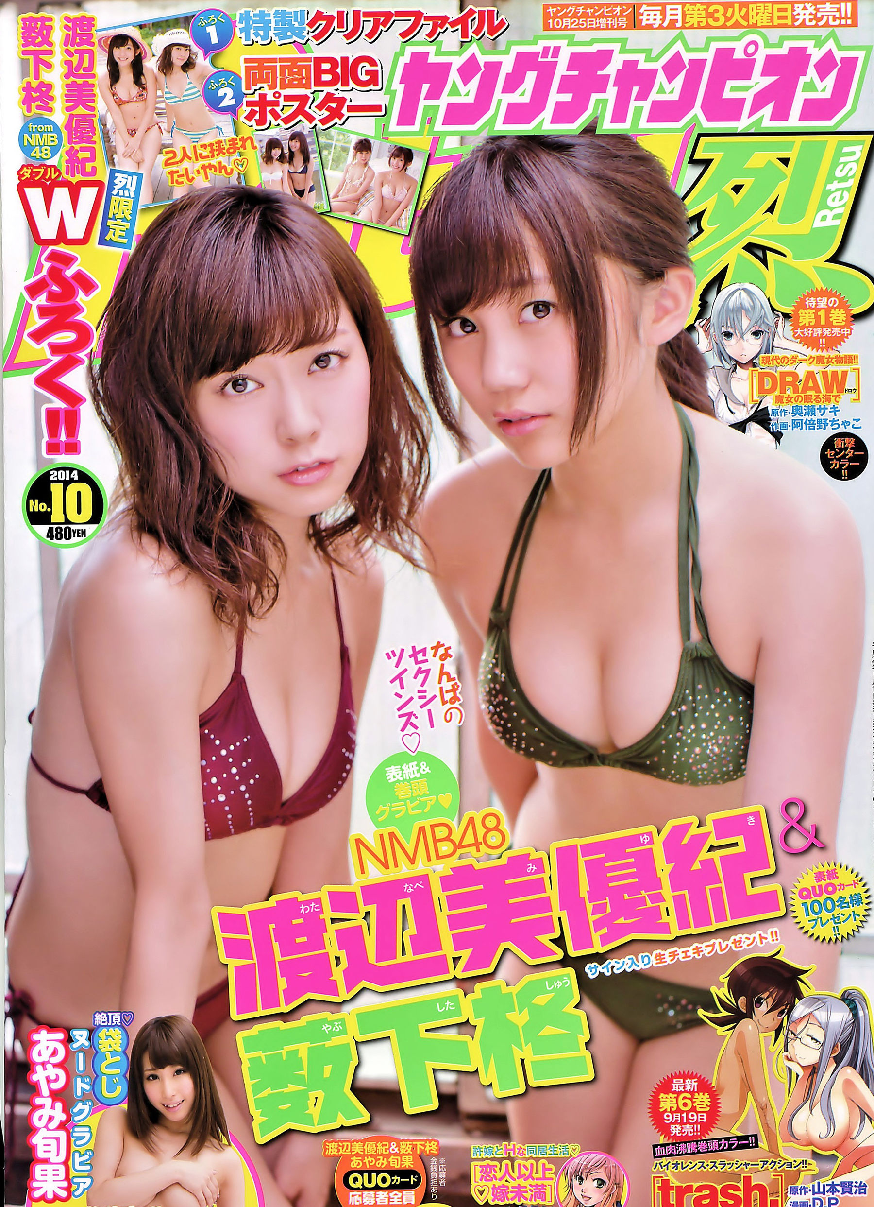 [Young Champion Retsu] 2014年No.10 薮下柊 渡辺美優紀/(8P)