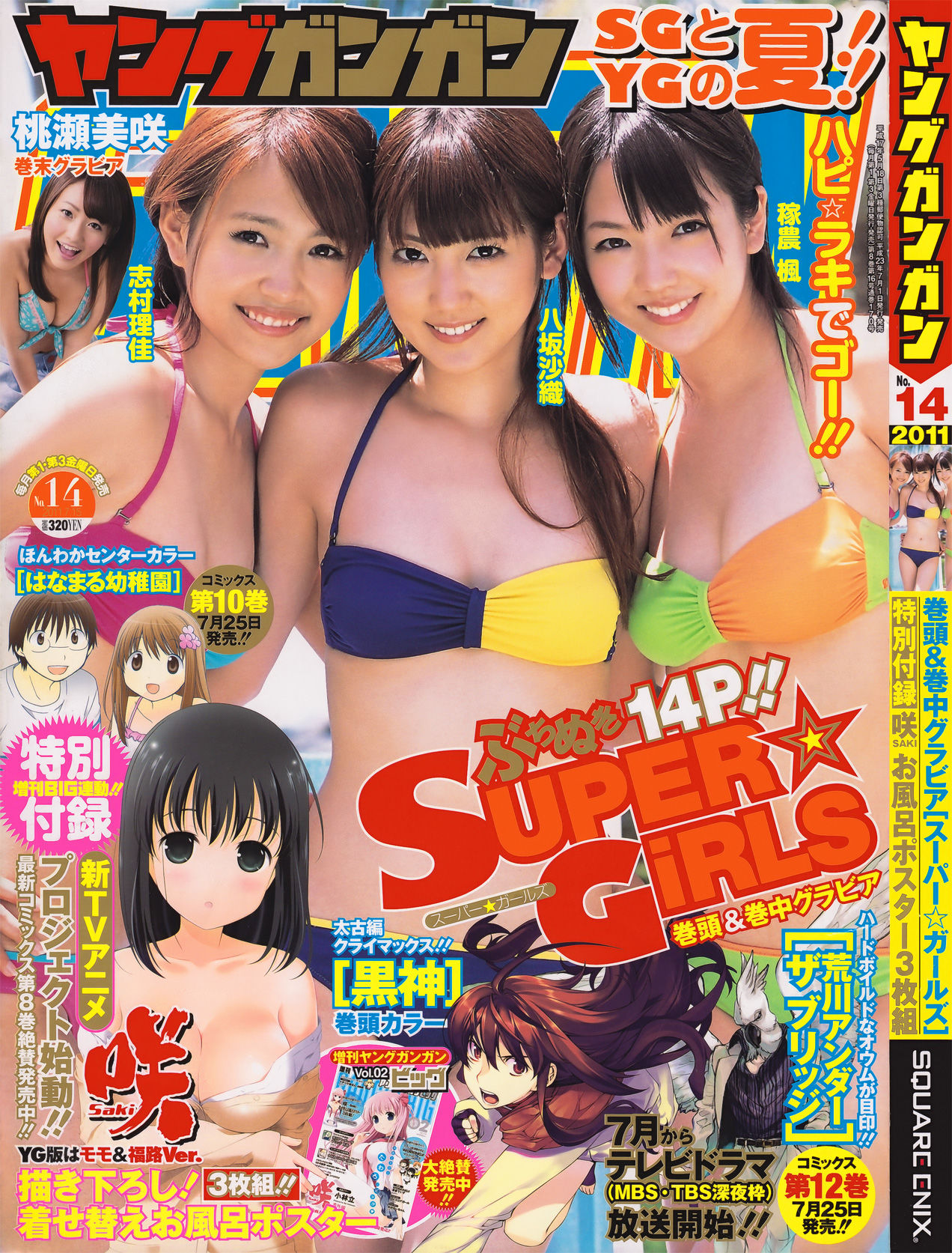 [Young Gangan] 2011年No.14 SUPER☆GiRLS 桃瀬美咲/(21P)