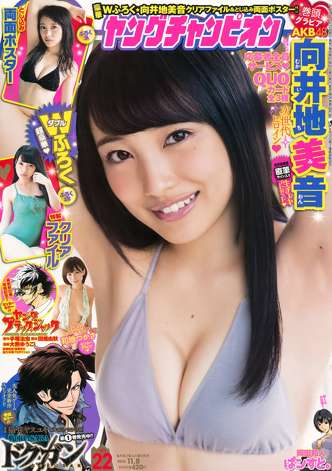 [Young Champion] 2016年No.22 向井地美音 和地つかさ/(15P)