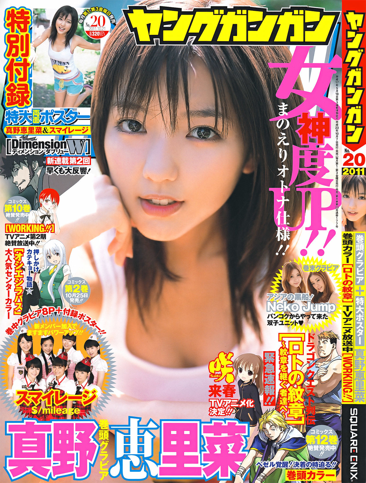 [Young Gangan] 2011年No.20 真野恵里菜 Erina Mano/(25P)