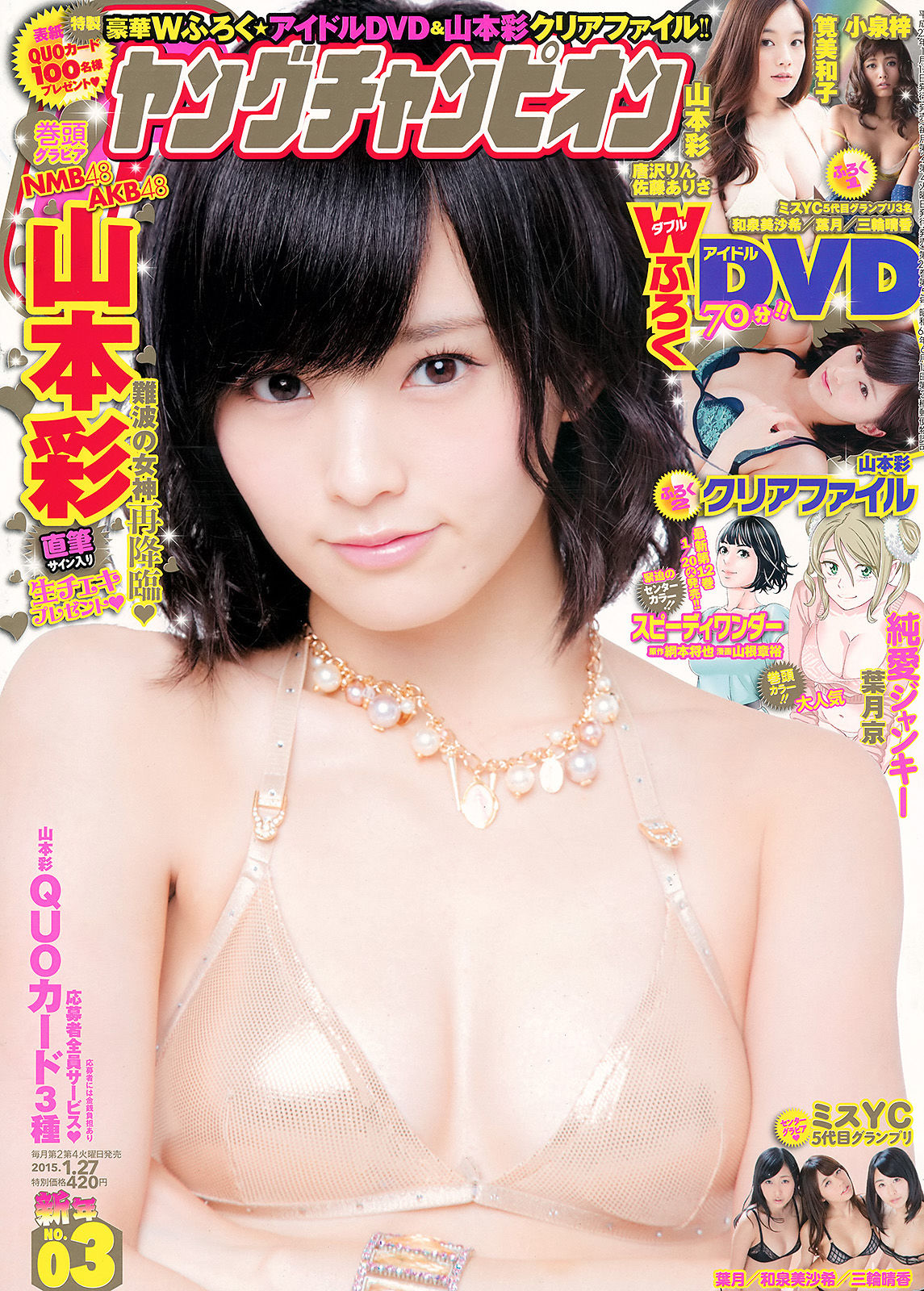 [Young Champion] 2015年No.03 山本彩 和泉美沙希 葉月 三輪晴香/(15P)