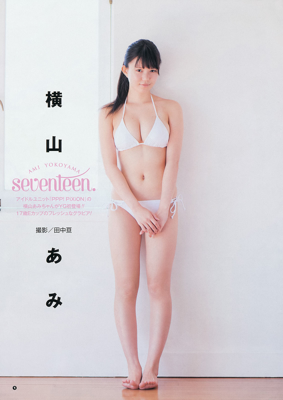 [Young Gangan] 2014年No.10 SUPER☆GiRLS アップアップガールズ(仮) 横山あみ/(24P)