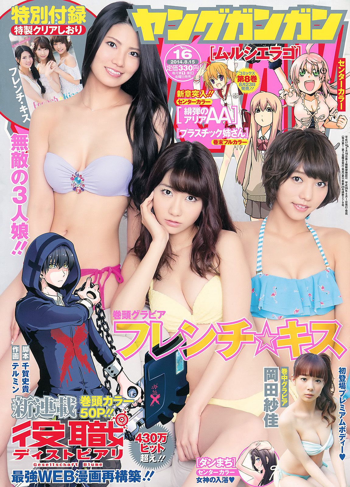 [Young Gangan] 2014年No.16 フレンチ?キス 岡田紗佳/(17P)