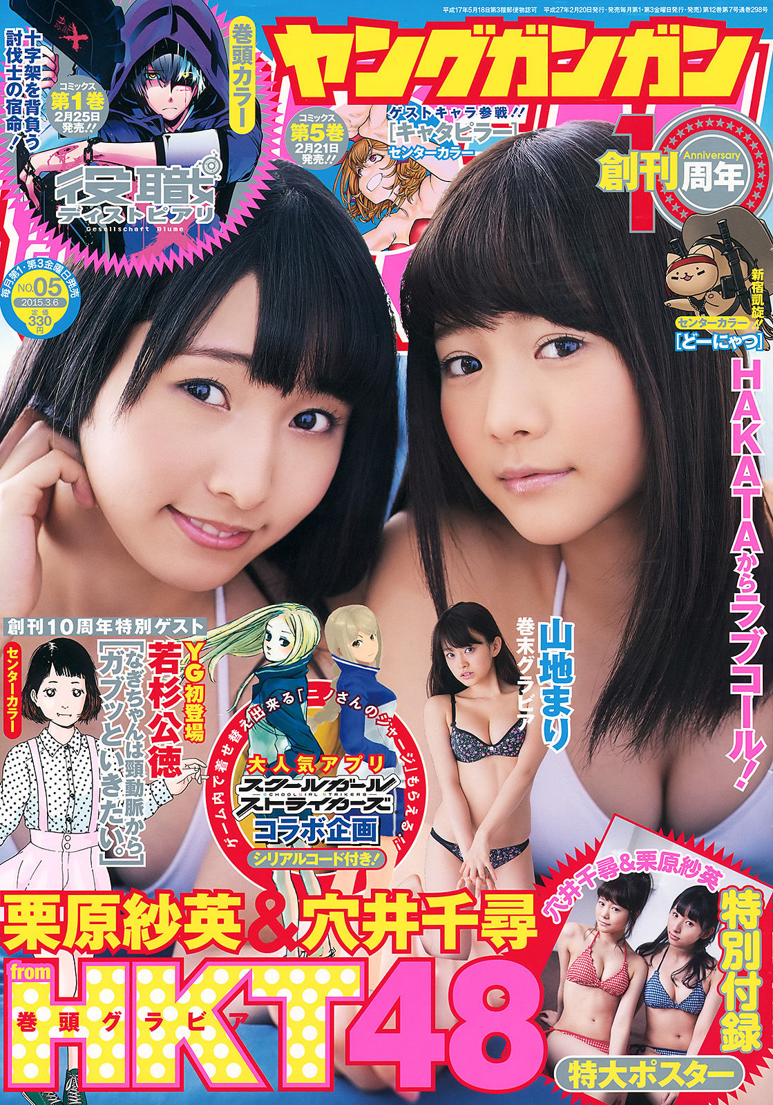 [Young Gangan] 2015年No.05 穴井千尋 栗原紗英 山地まり/(16P)