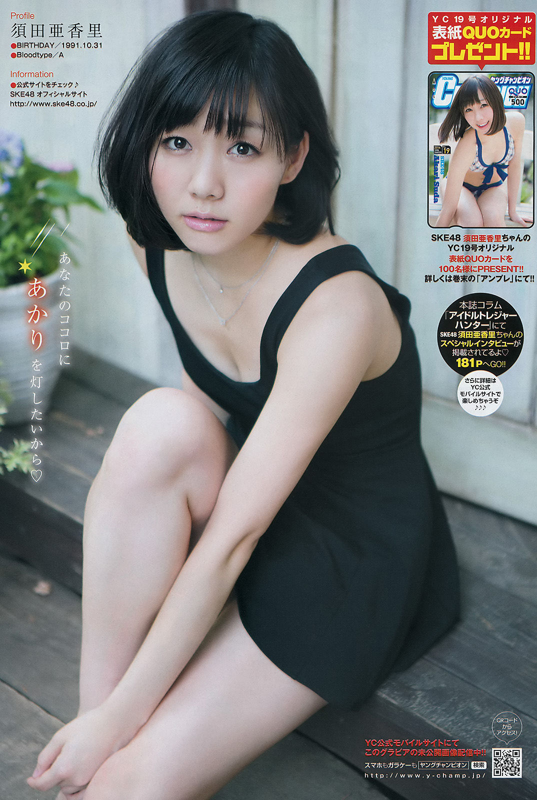 [Young Champion] 2014年No.19 須田亜香里 葉加瀬マイ/(14P)