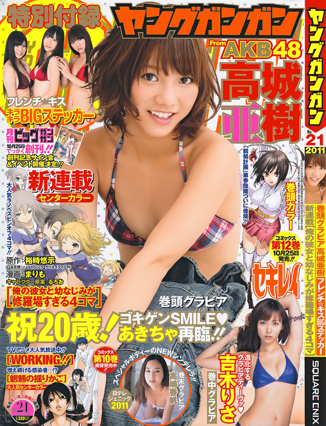 [Young Gangan] 2011年No.21 高城亜樹 吉木りさ 高嶋香帆/(22P)