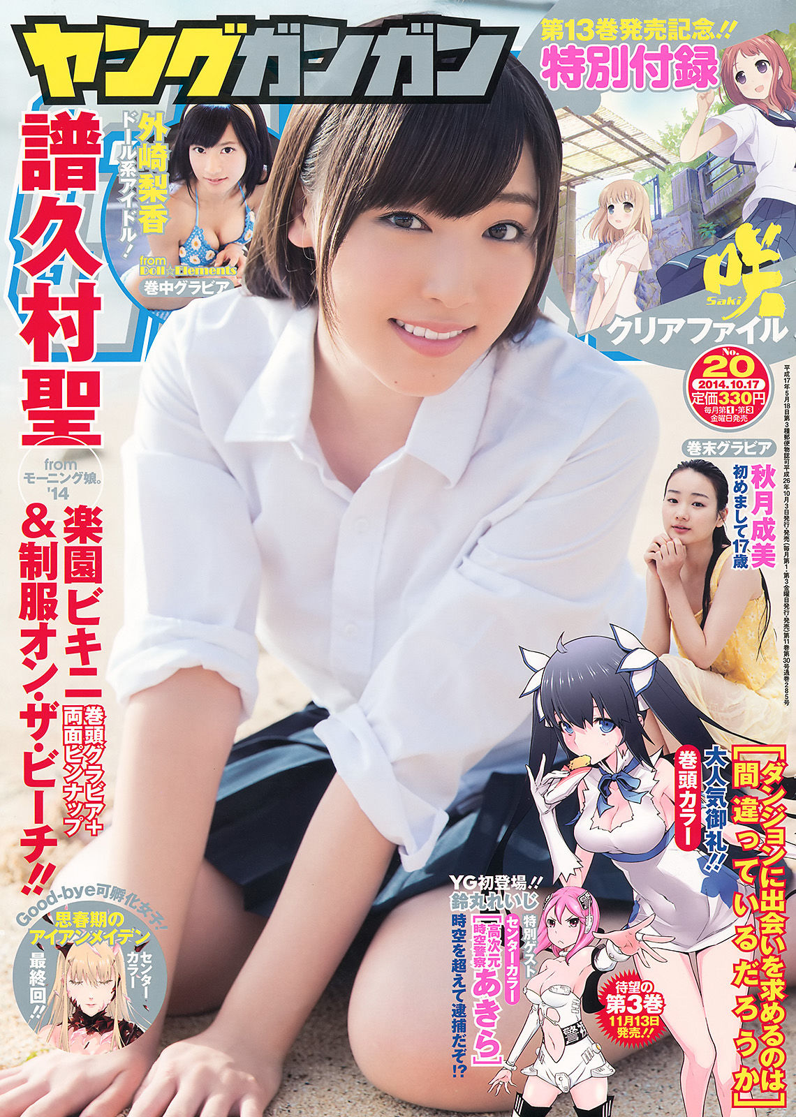 [Young Gangan] 2014年No.20 譜久村聖 外崎梨香 秋月成美/(25P)