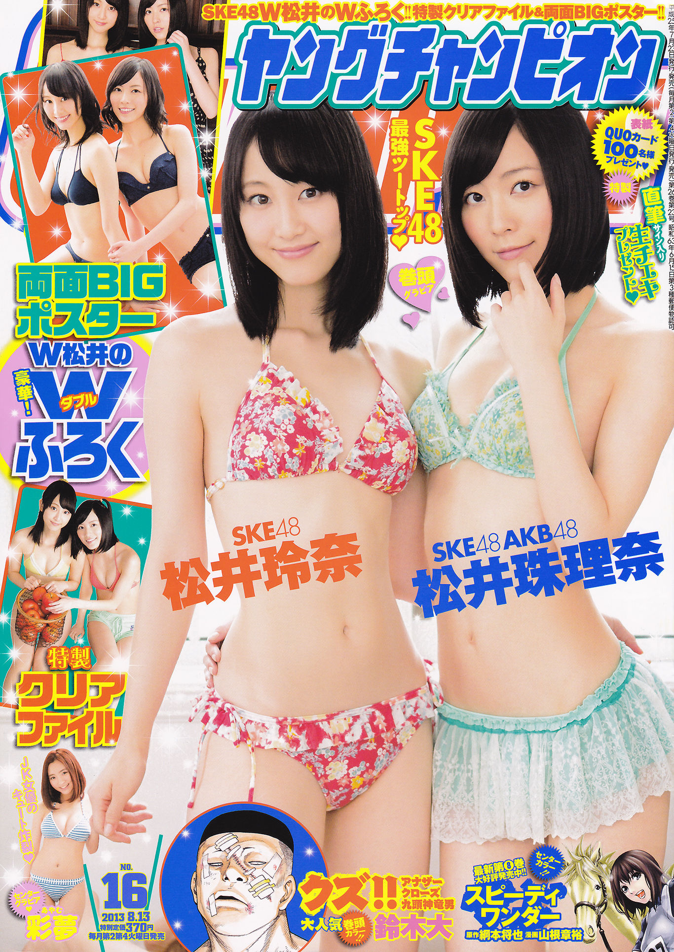 [Young Champion] 2013年No.16 SKE48/(10P)