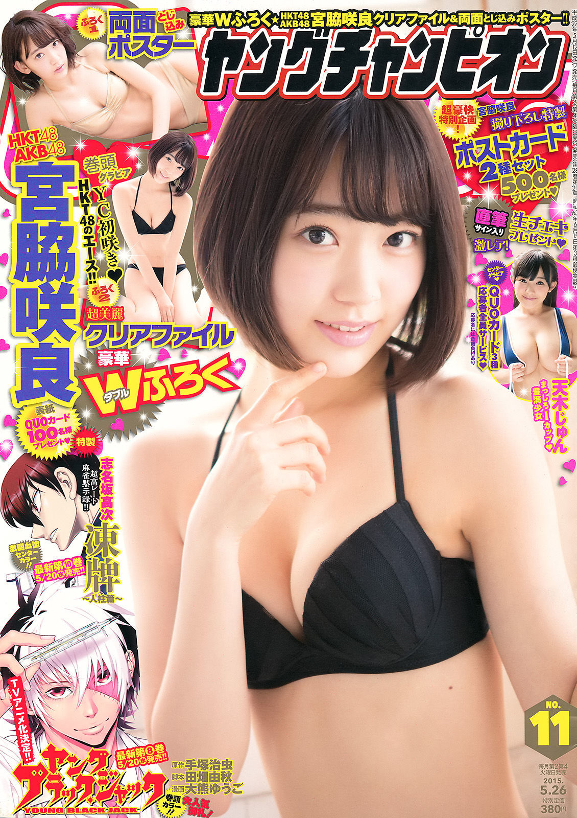 [Young Champion] 2015年No.11 宮脇咲良 天木じゅん/(17P)