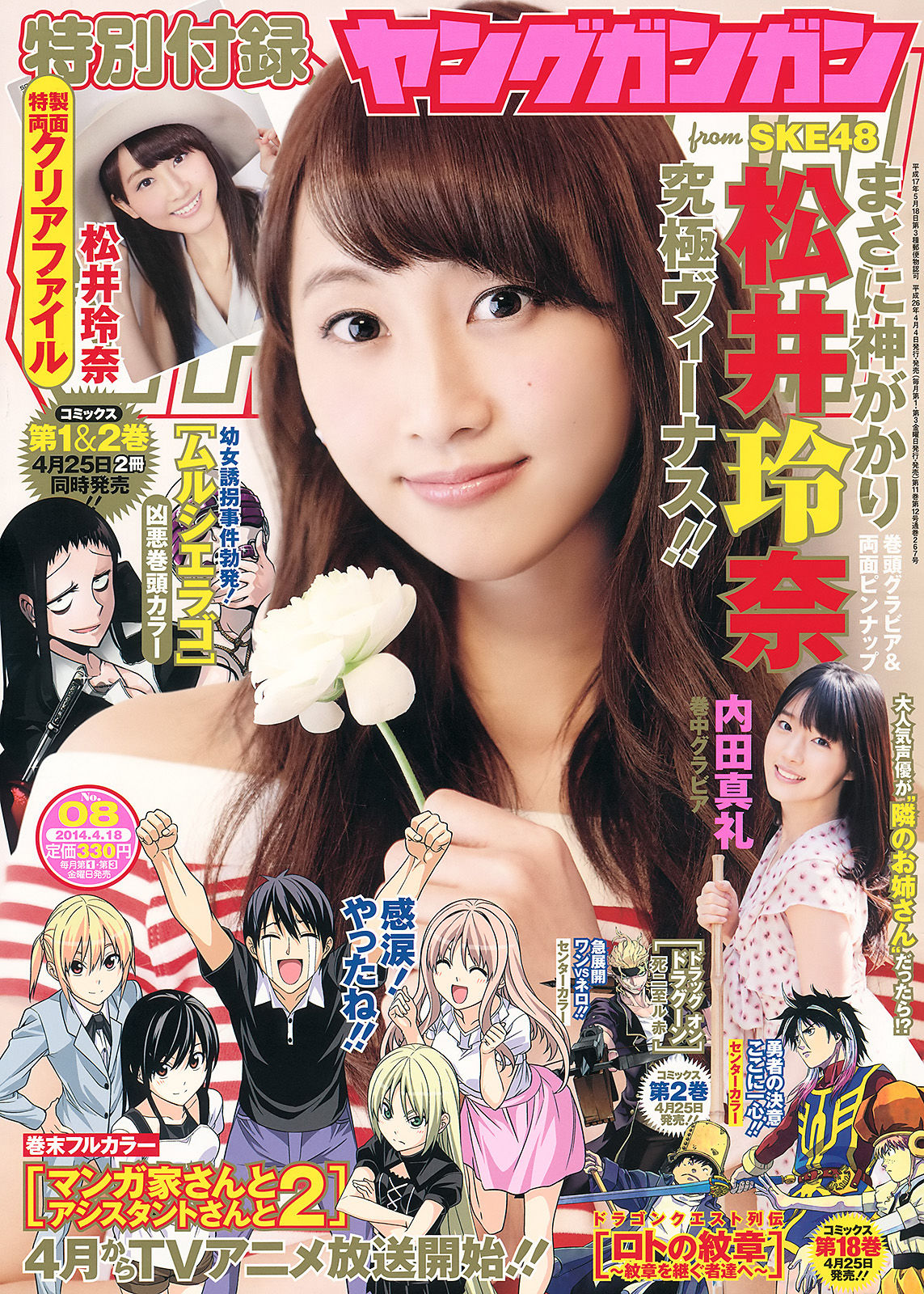 [Young Gangan] 2014年No.08 松井玲奈 内田真礼/(15P)