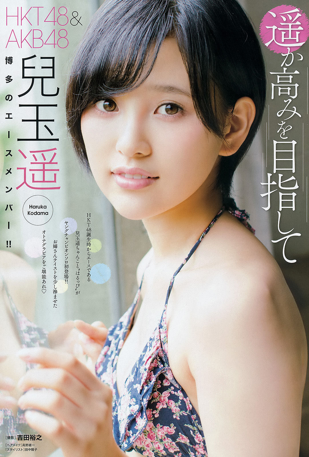 [Young Champion] 2015年No.17 兒玉遥 片岡沙耶/(18P)