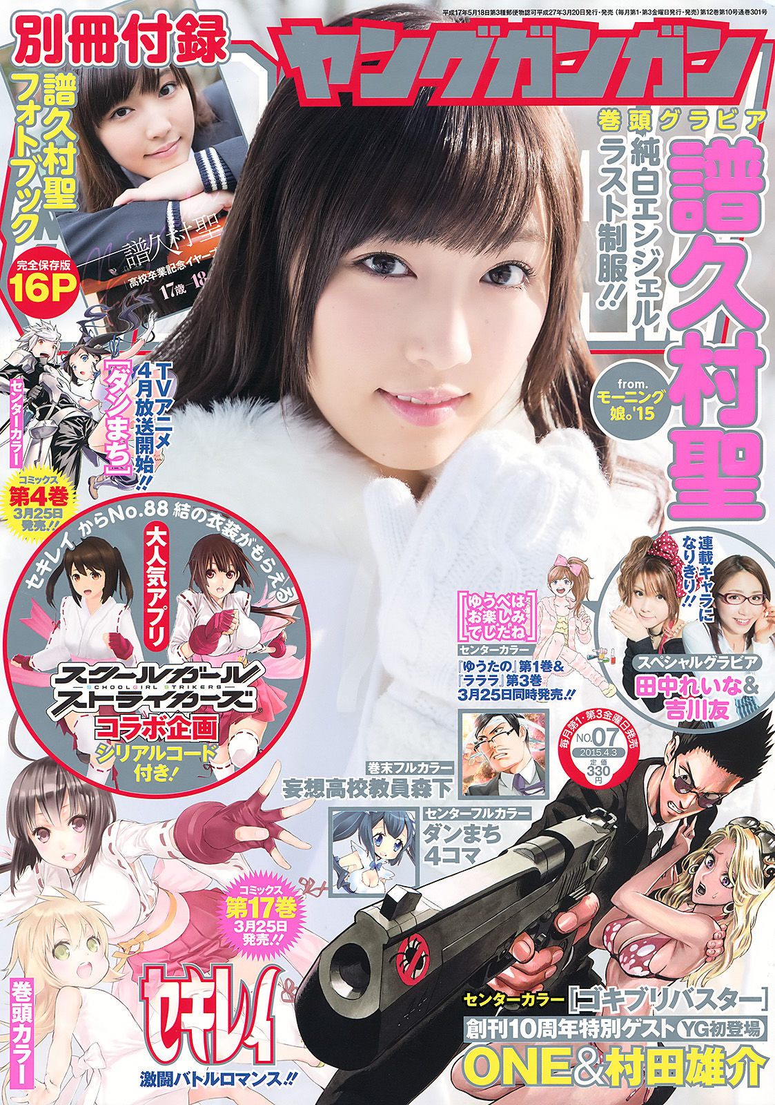 [Young Gangan] 2015年No.07 譜久村聖/(31P)