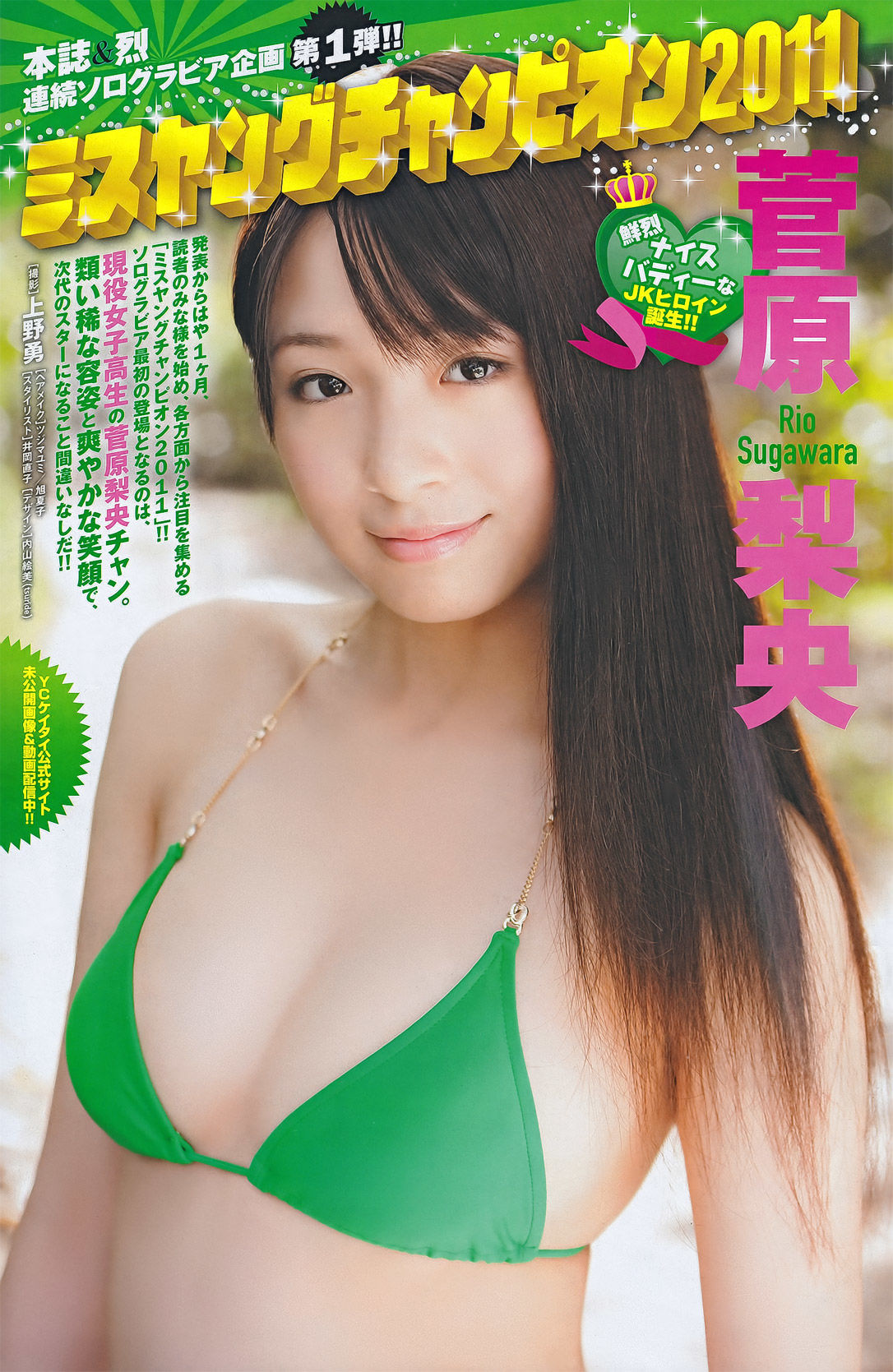 [Young Champion] 2011年No.21 NMB48 菅原梨央/(15P)