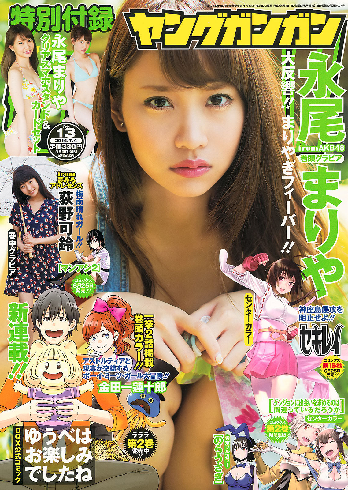 [Young Gangan] 2014年No.13 永尾まりや 荻野可鈴 東海林藍/(18P)