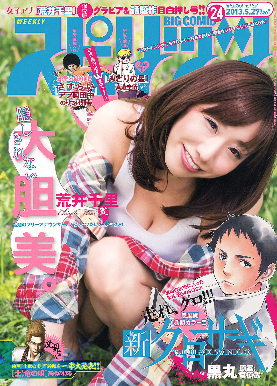 [Weekly Big Comic Spirits] 2013年No.24 荒井千里/(6P)