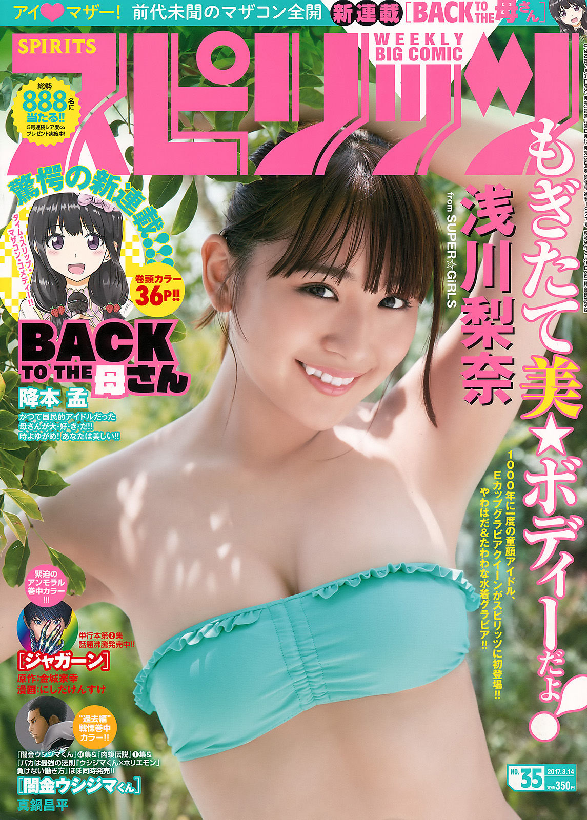 [Weekly Big Comic Spirits] 2017年No.35 浅川梨奈/(7P)