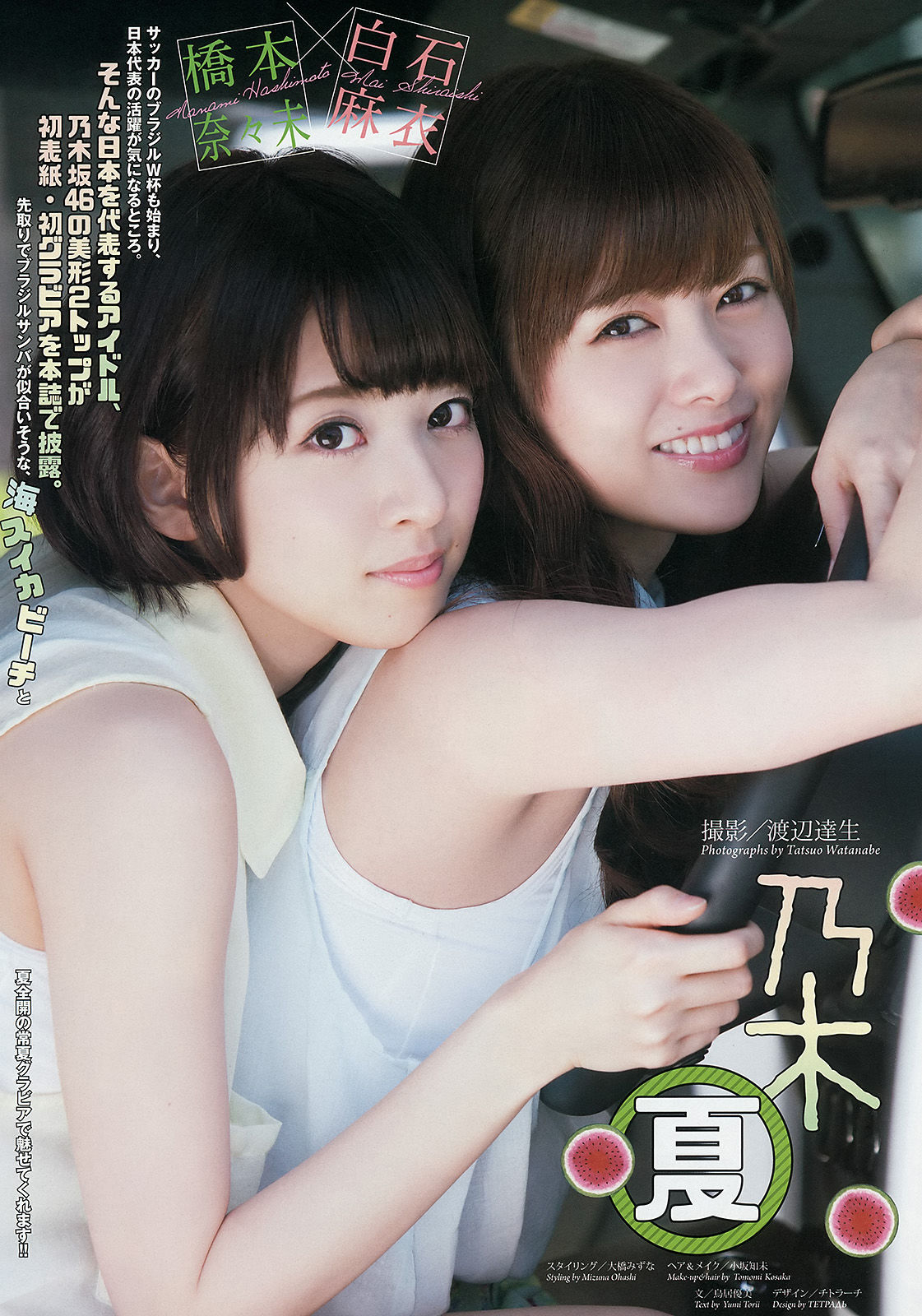 [Weekly Big Comic Spirits] 2014年No.29 橋本奈々未 白石麻衣/(8P)