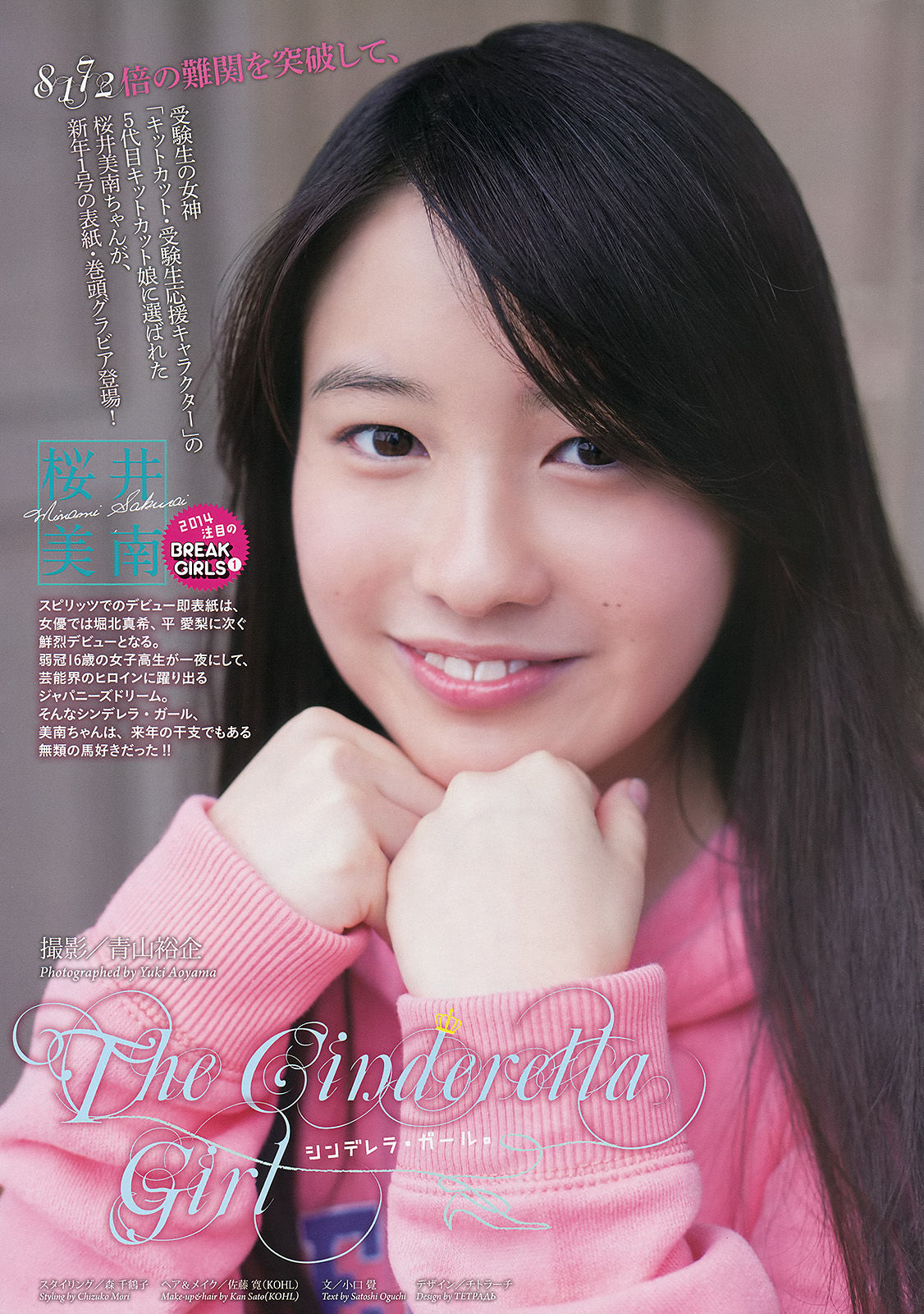 [Weekly Big Comic Spirits] 2014年No.01 桜井美南 大原櫻子/(10P)