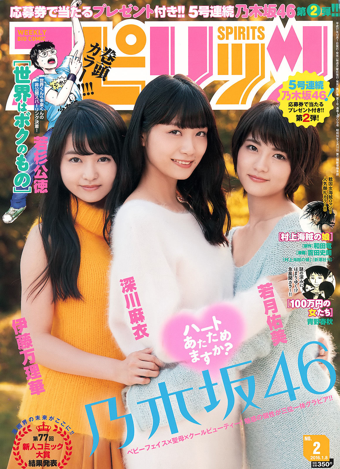 [Weekly Big Comic Spirits] 2016年No.02 深川麻衣 伊藤万理華 若月佑美/(9P)