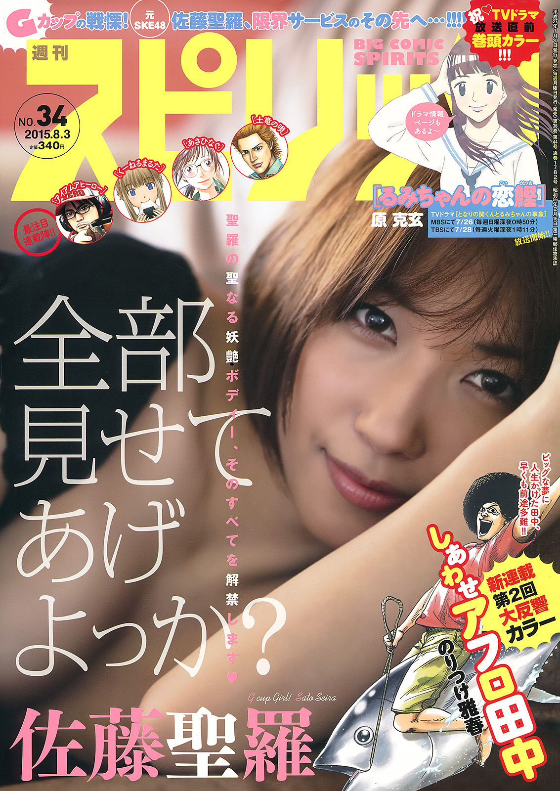 [Weekly Big Comic Spirits] 2015年No.34 佐藤聖羅/(11P)