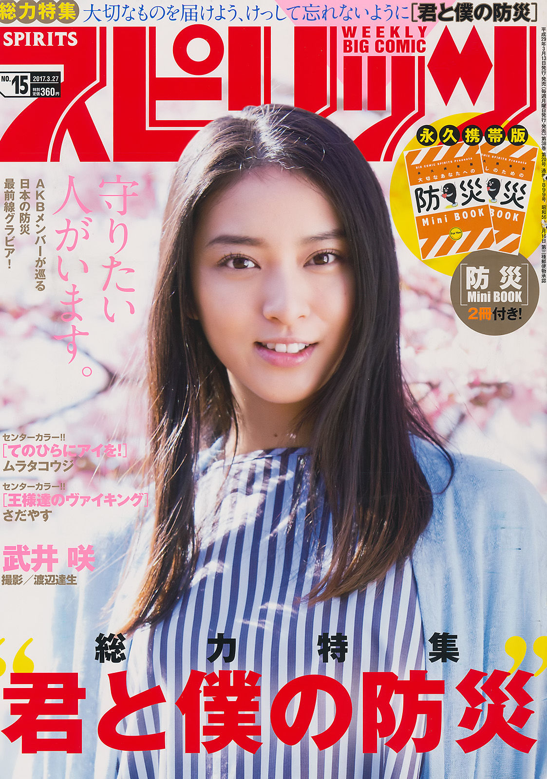 [Weekly Big Comic Spirits] 2017年No.15 武井咲/(7P)