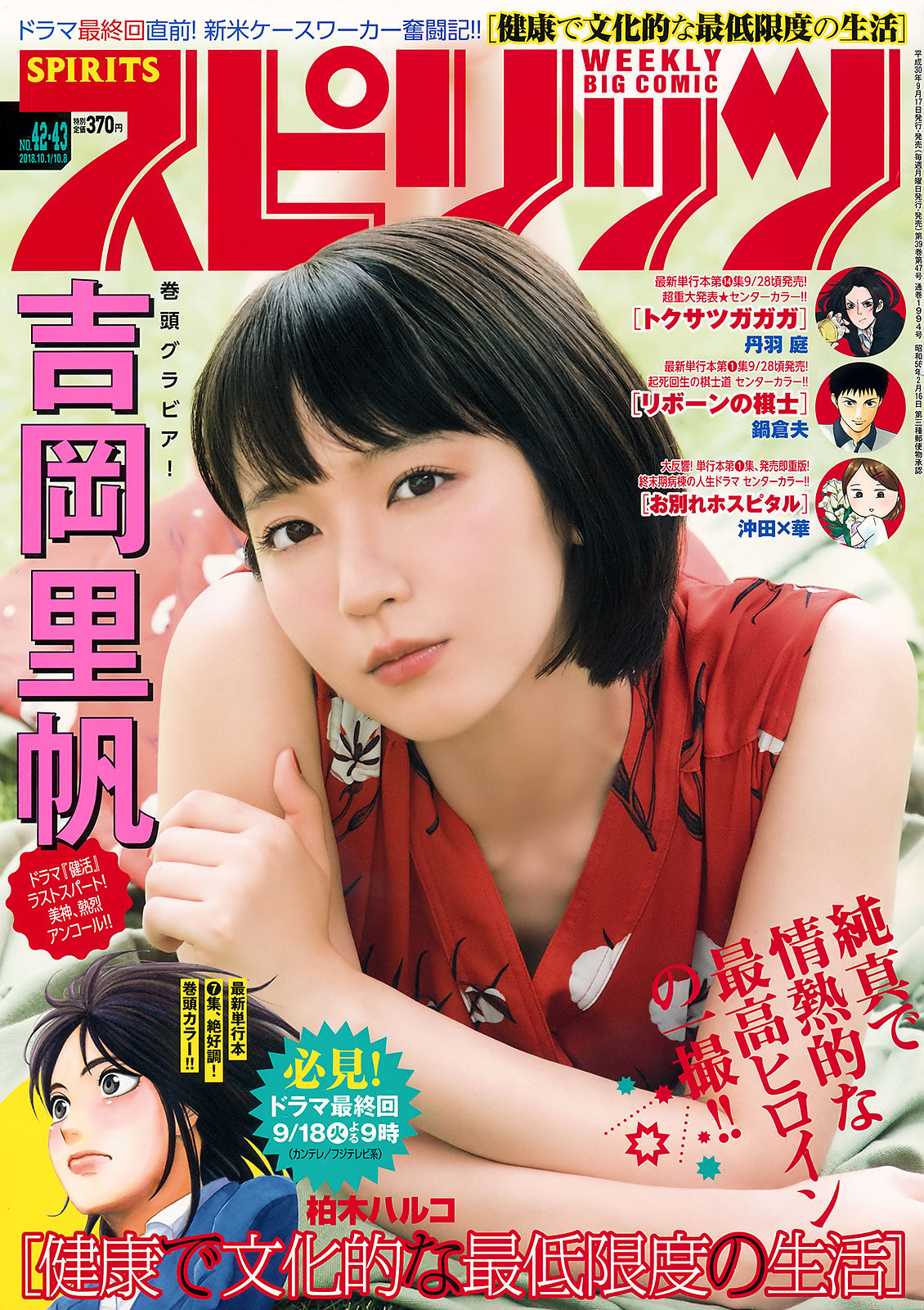 [Weekly Big Comic Spirits] 2018年No.42-43 吉岡里帆 Riho Yoshioka/(8P)