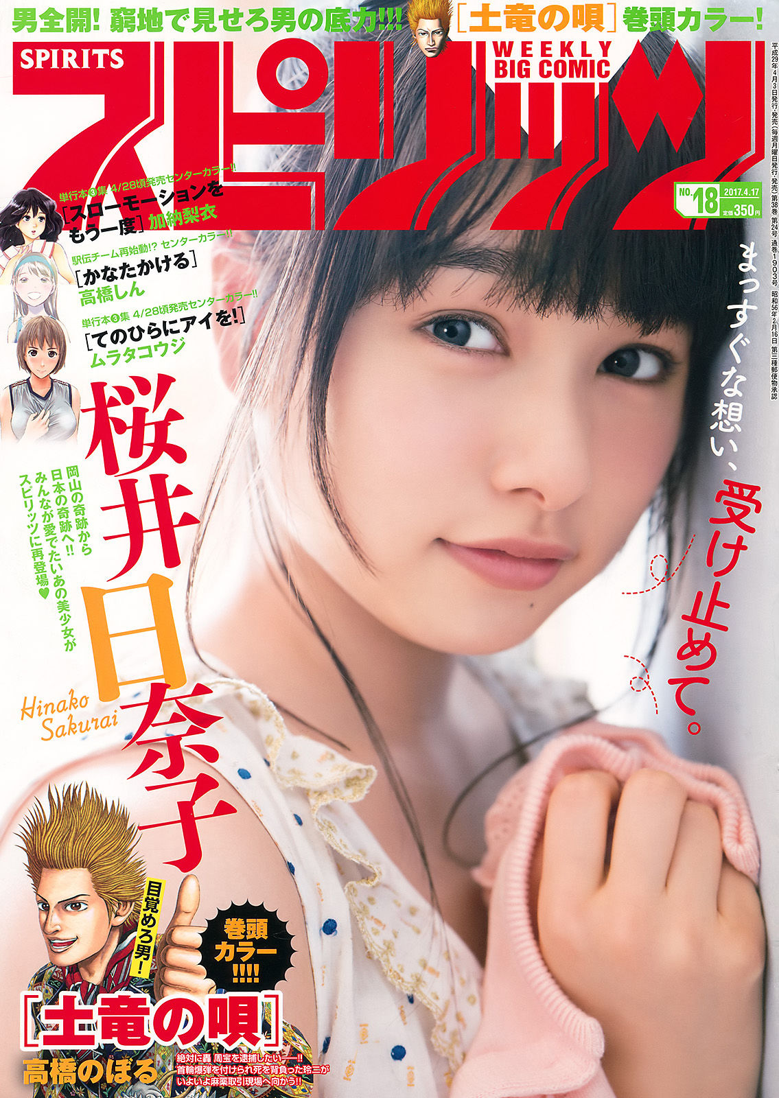 [Weekly Big Comic Spirits] 2017年No.18 桜井日奈子/(7P)