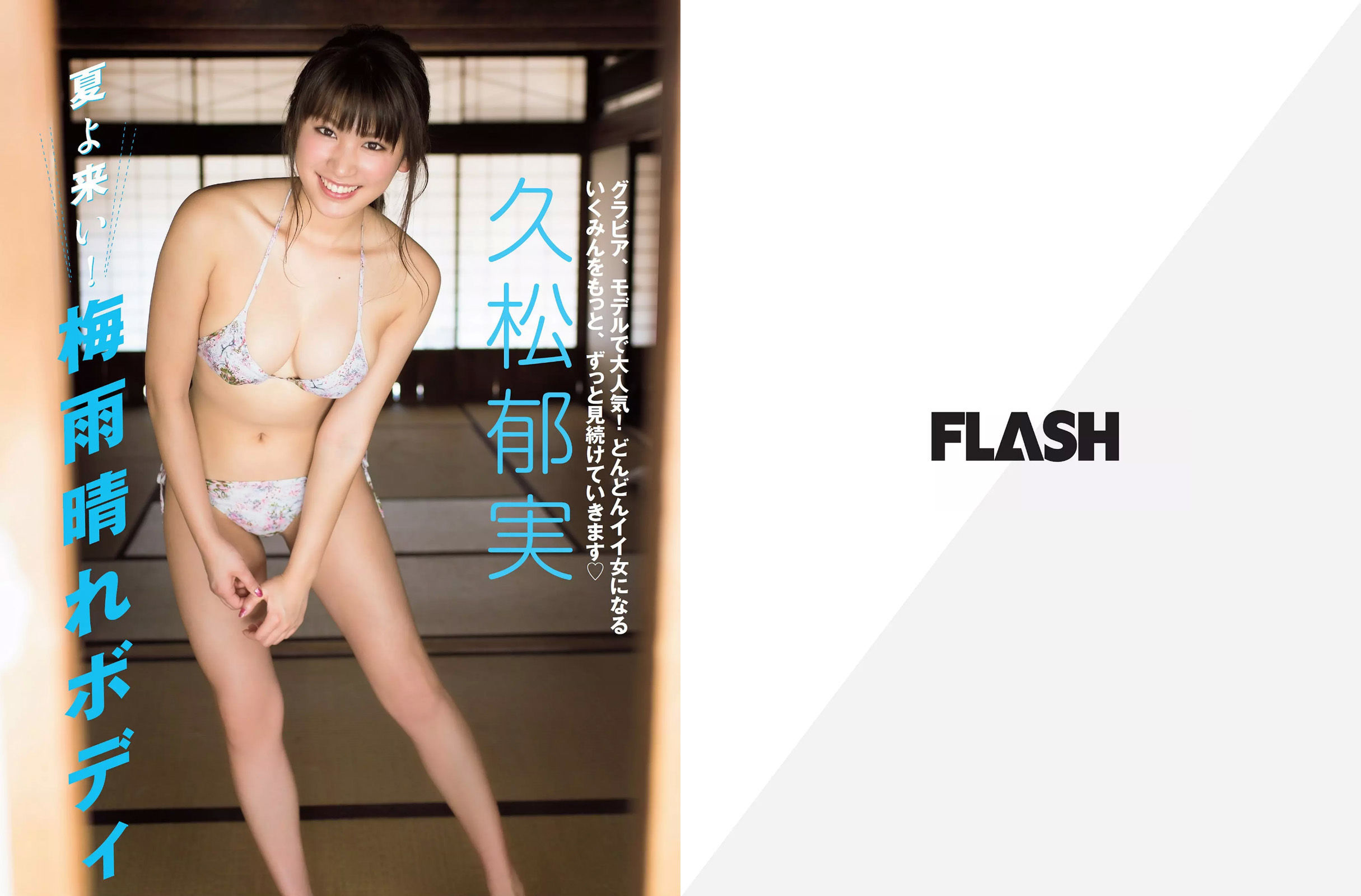 [FLASH] 2017.07.11 久松郁実 園都 浅川梨奈/(15P)