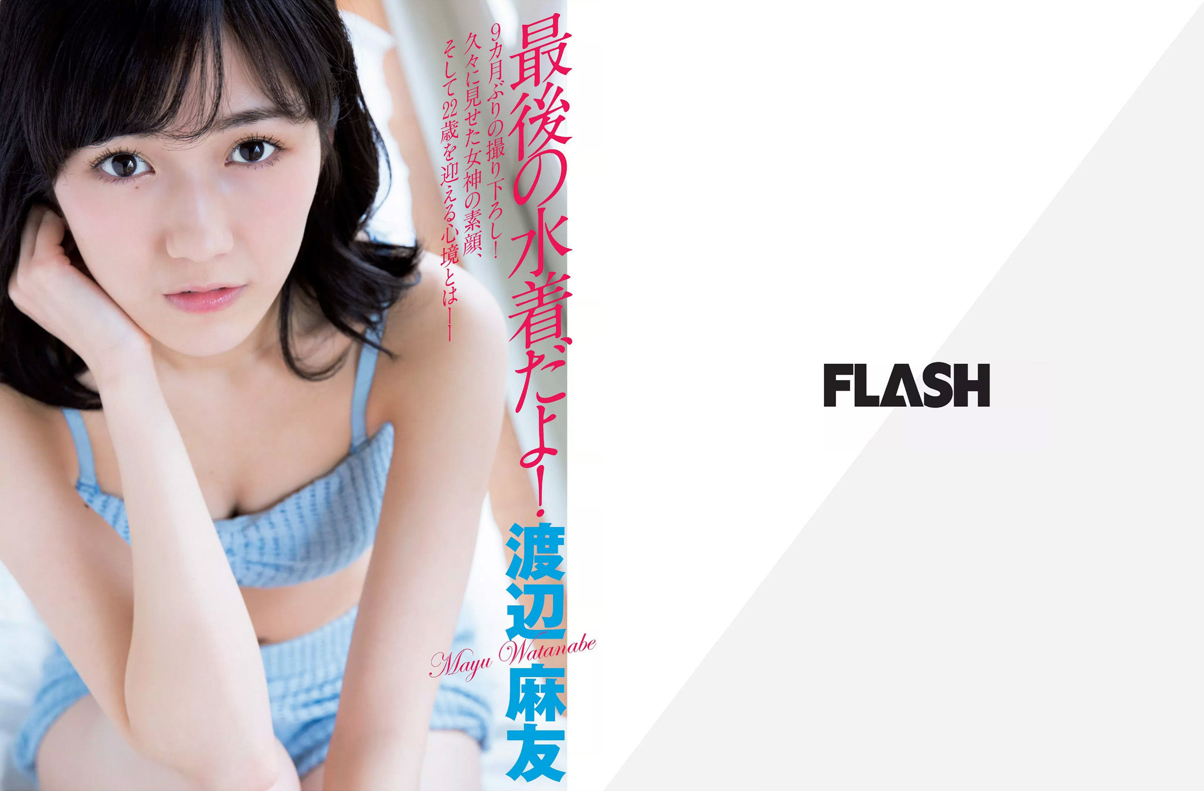 [FLASH] 2016.03.29 渡辺麻友 橋本マナミ 三上悠亜 指原莉乃 白石茉莉奈/(15P)