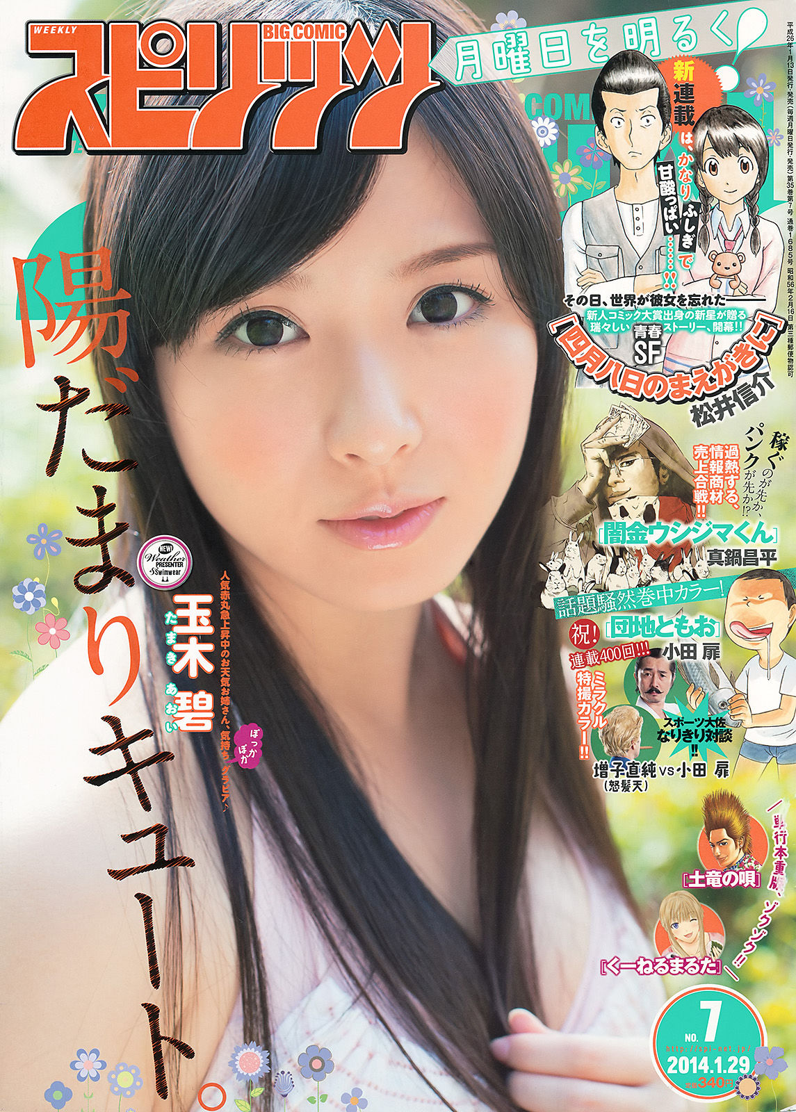 [Weekly Big Comic Spirits] 2014年No.07 玉木碧/(7P)