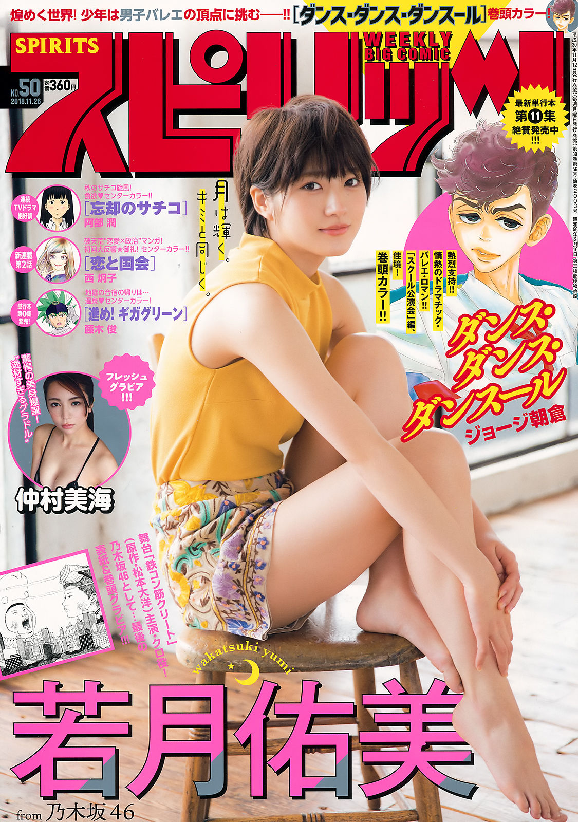 [Weekly Big Comic Spirits] 2018年No.50 若月佑美 仲村美海/(9P)