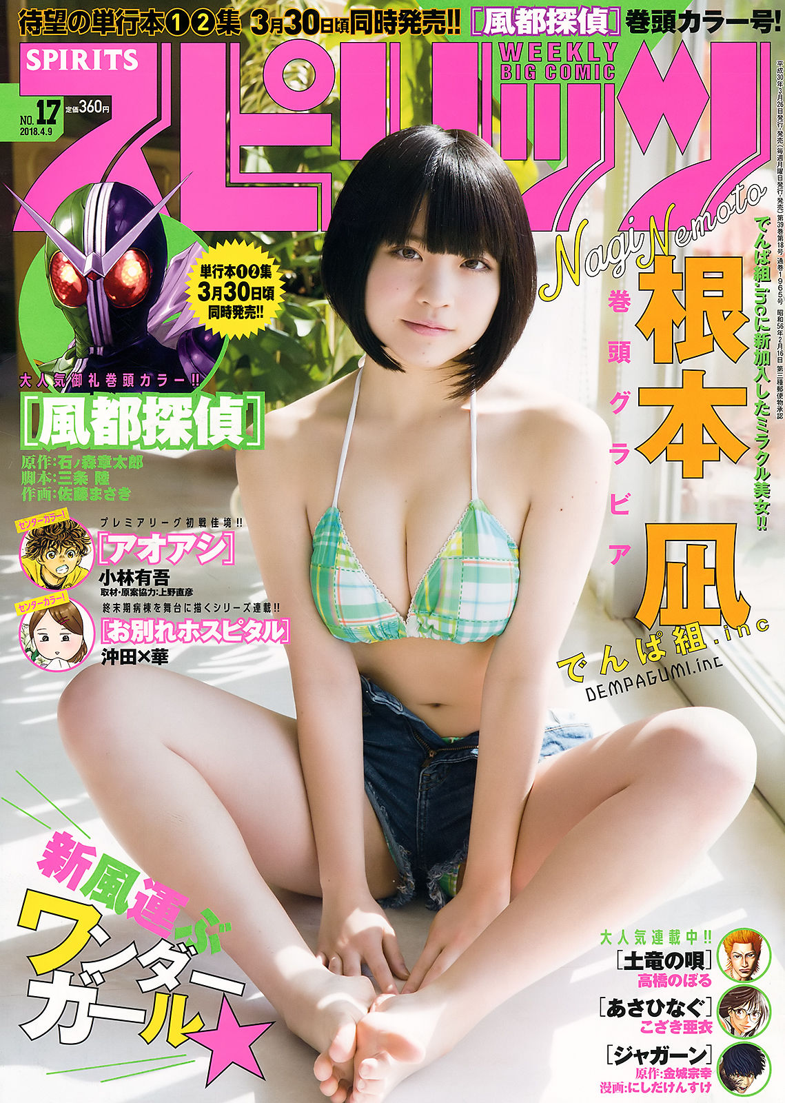 [Weekly Big Comic Spirits] 2018年No.17 根元凪 Nagi Nemoto/(7P)