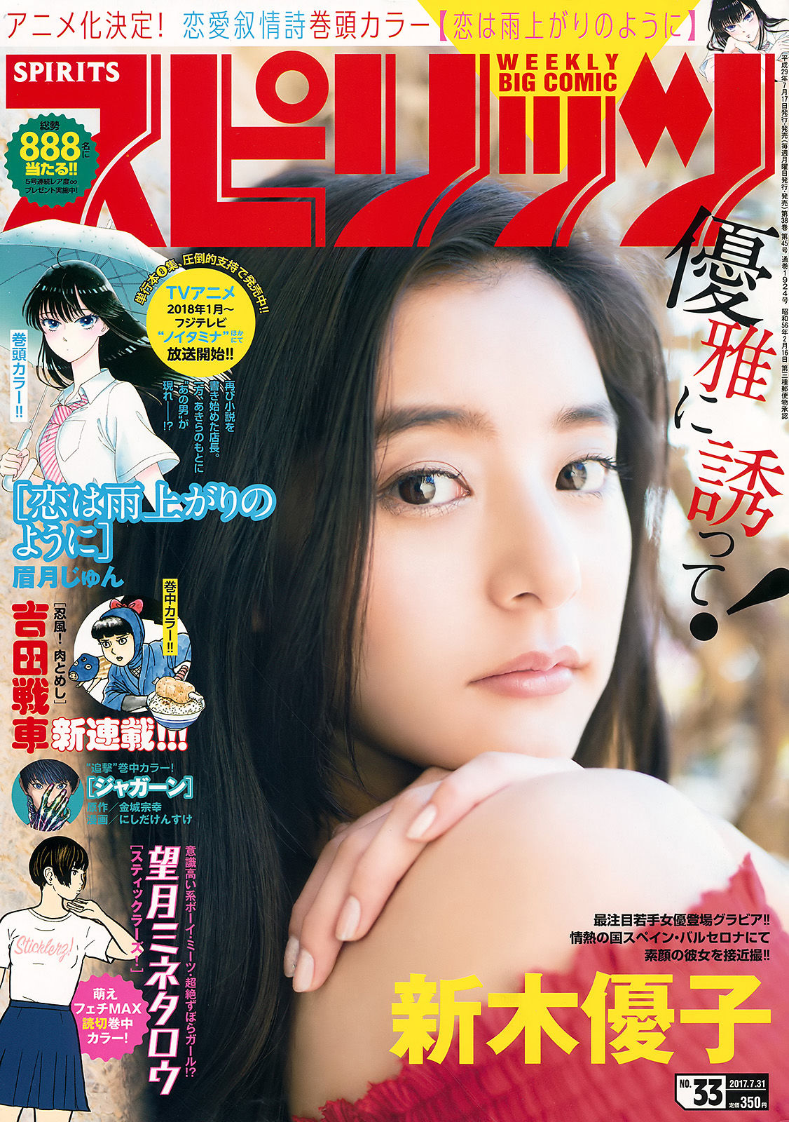 [Weekly Big Comic Spirits] 2017年No.33 新木優子/(7P)