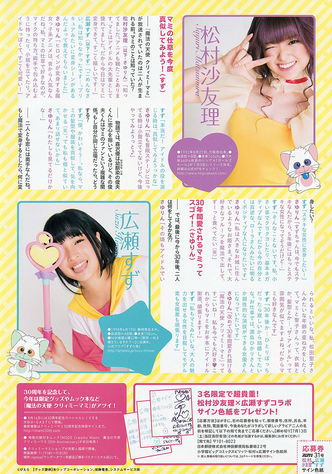 [Weekly Big Comic Spirits] 2013年No.31 松村沙友理 広瀬すず/(9P)