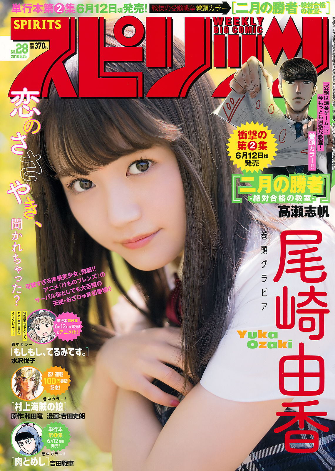 [Weekly Big Comic Spirits] 2018年No.28 尾崎由香 Yuka Ozaki/(7P)