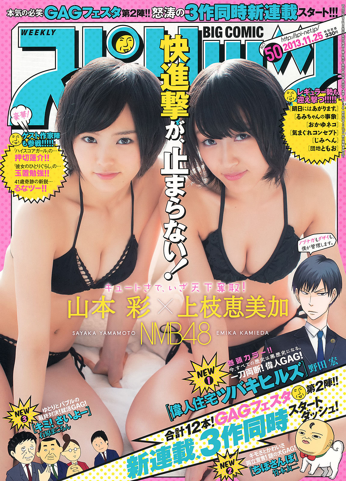 [Weekly Big Comic Spirits] 2013年No.50 山本彩 上枝恵美加/(8P)