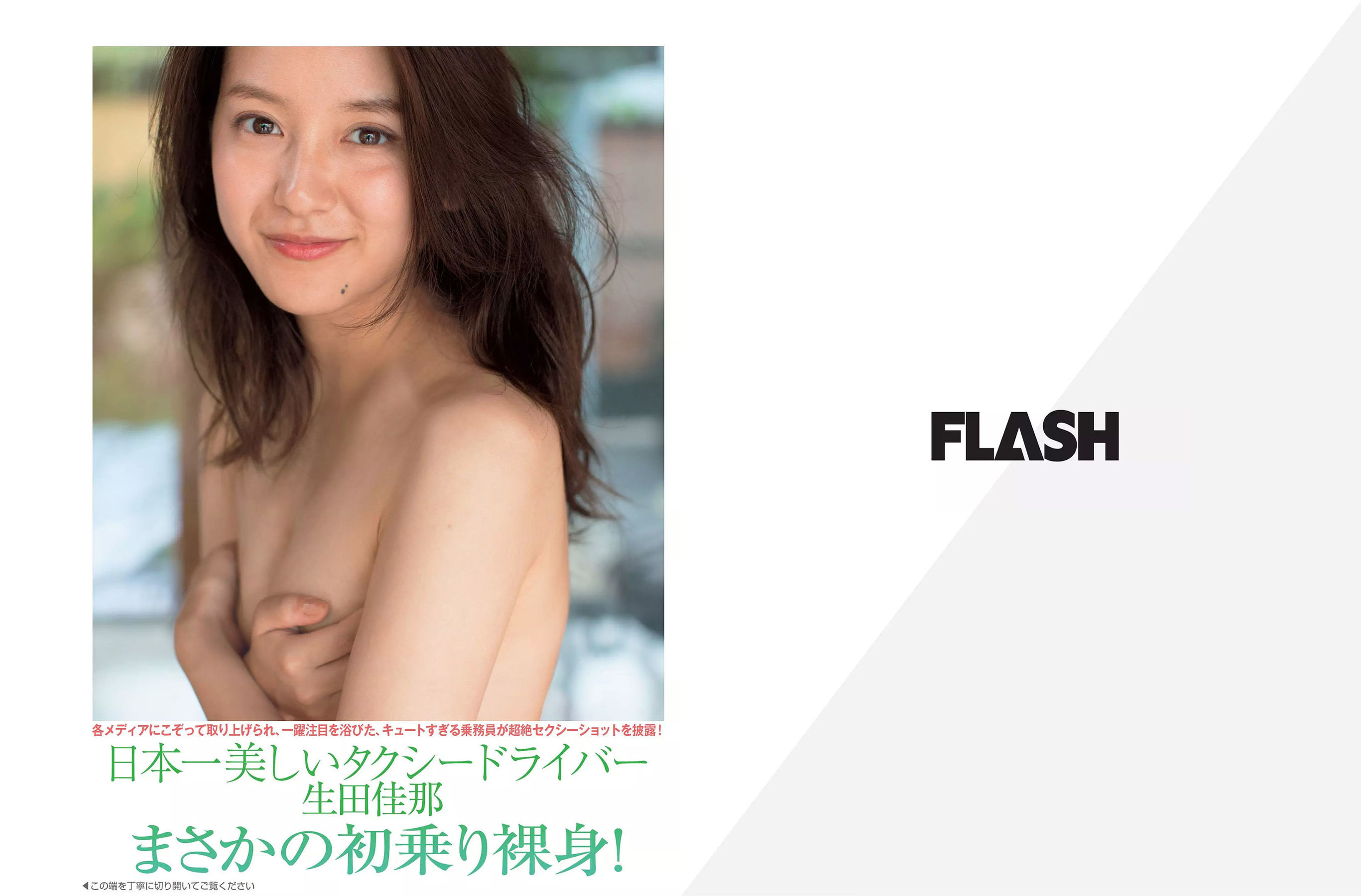 [FLASH] 2017.10.31 わちみなみ 加藤綾子 堀口としみ 仲村美海/(20P)