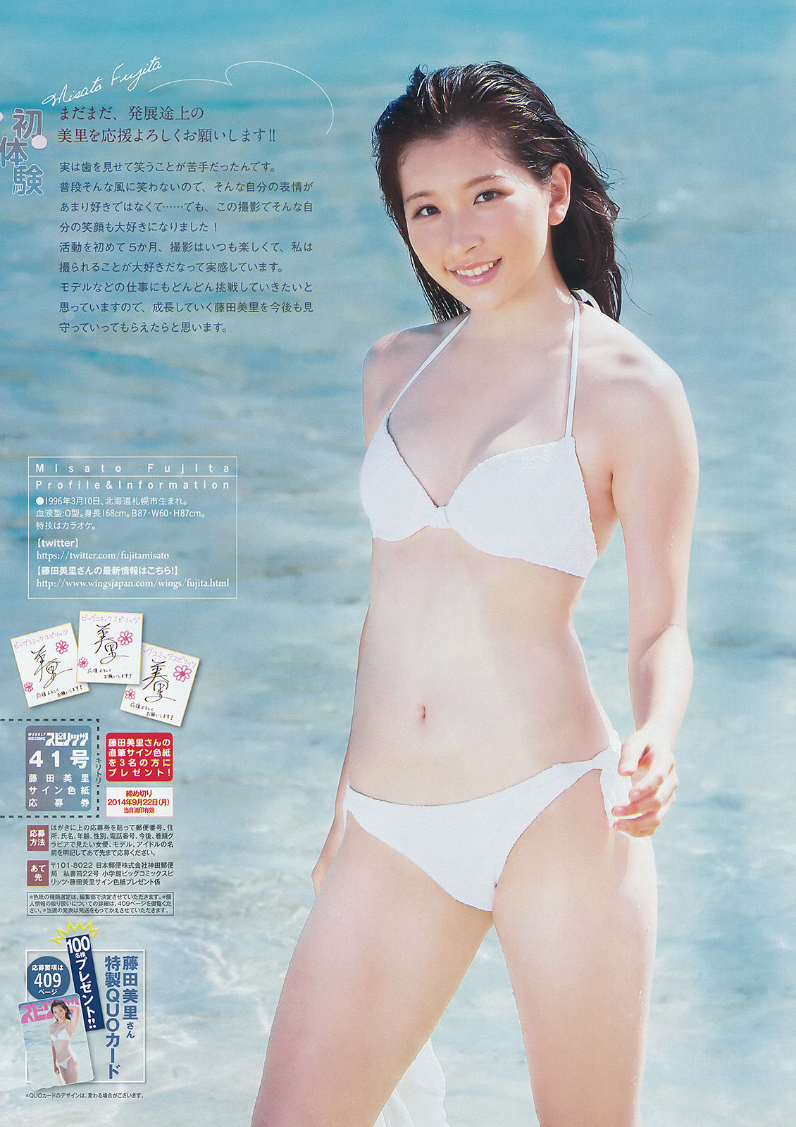 [Weekly Big Comic Spirits] 2014年No.41 藤田美里/(8P)