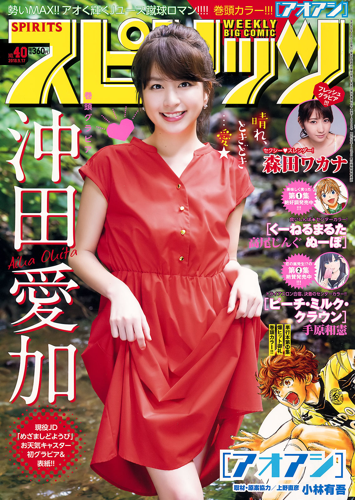 [Weekly Big Comic Spirits] 2018年No.40 沖田愛加 森田ワカナ/(10P)