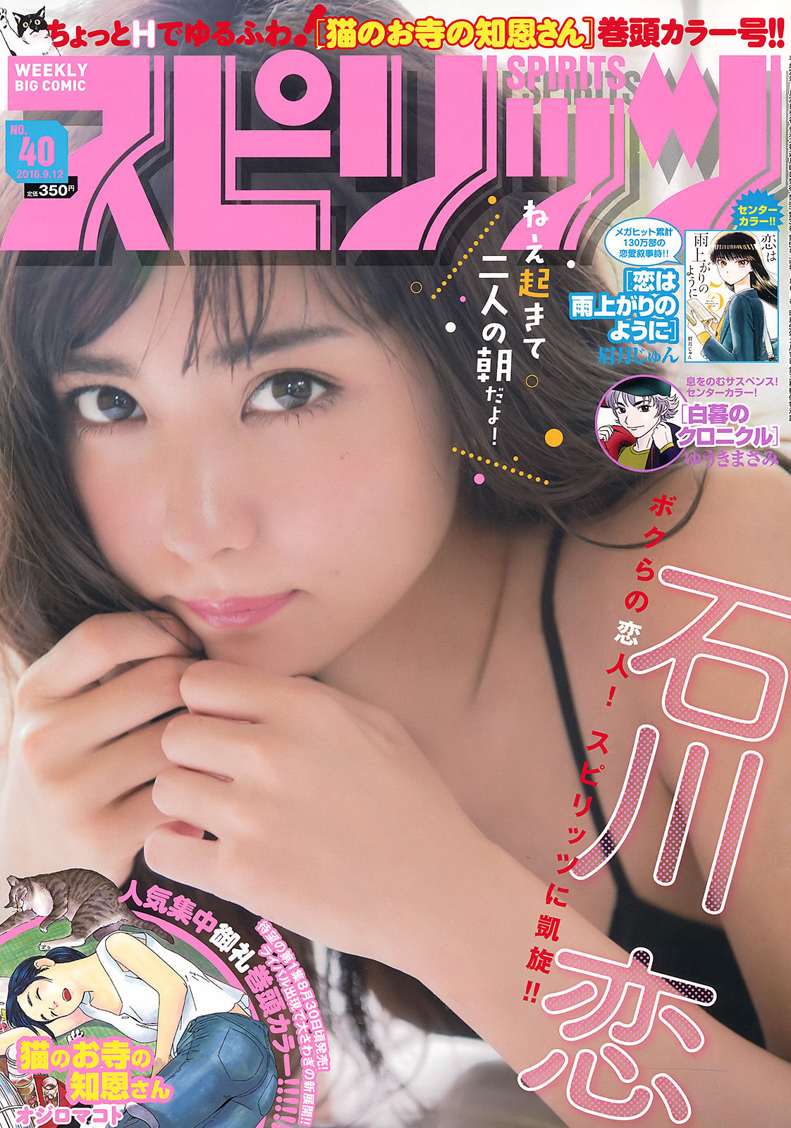 [Weekly Big Comic Spirits] 2016年No.40 石川恋/(8P)