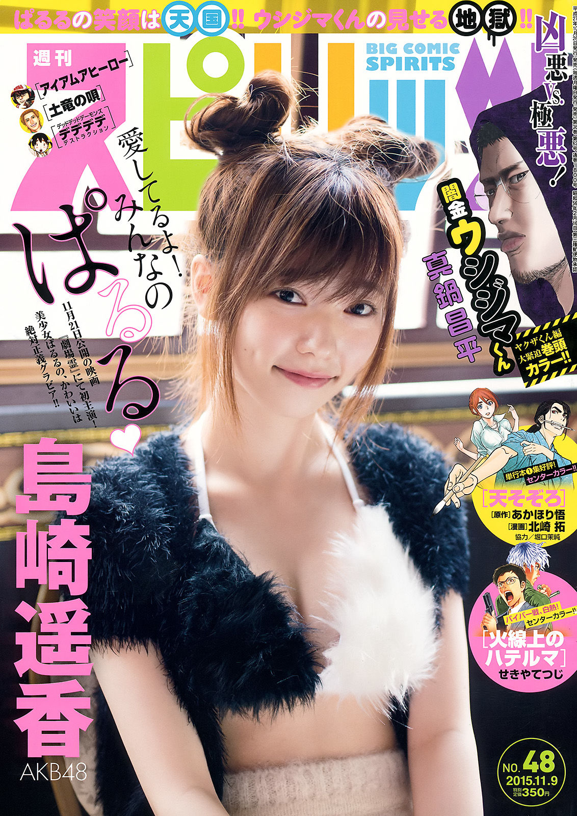 [Weekly Big Comic Spirits] 2015年No.48 島崎遥香/(9P)