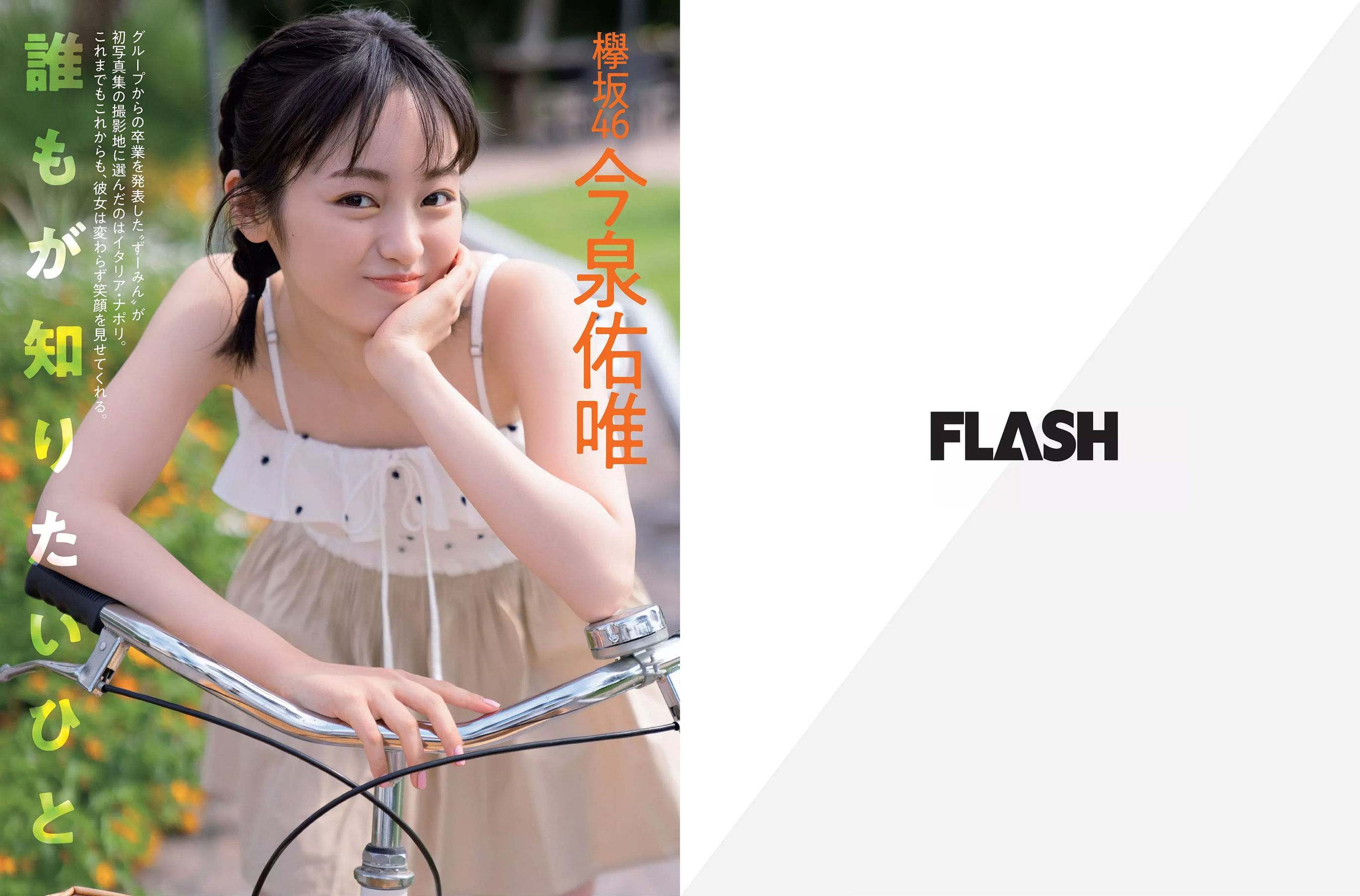 [FLASH] 2018.10.16-23 松井珠理奈 出口亜梨沙 平嶋夏海 今泉佑唯/(24P)