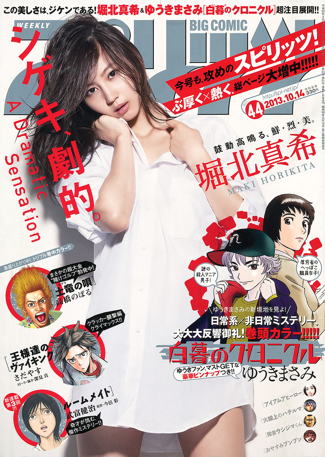 [Weekly Big Comic Spirits] 2013年No.44 堀北真希/(7P)