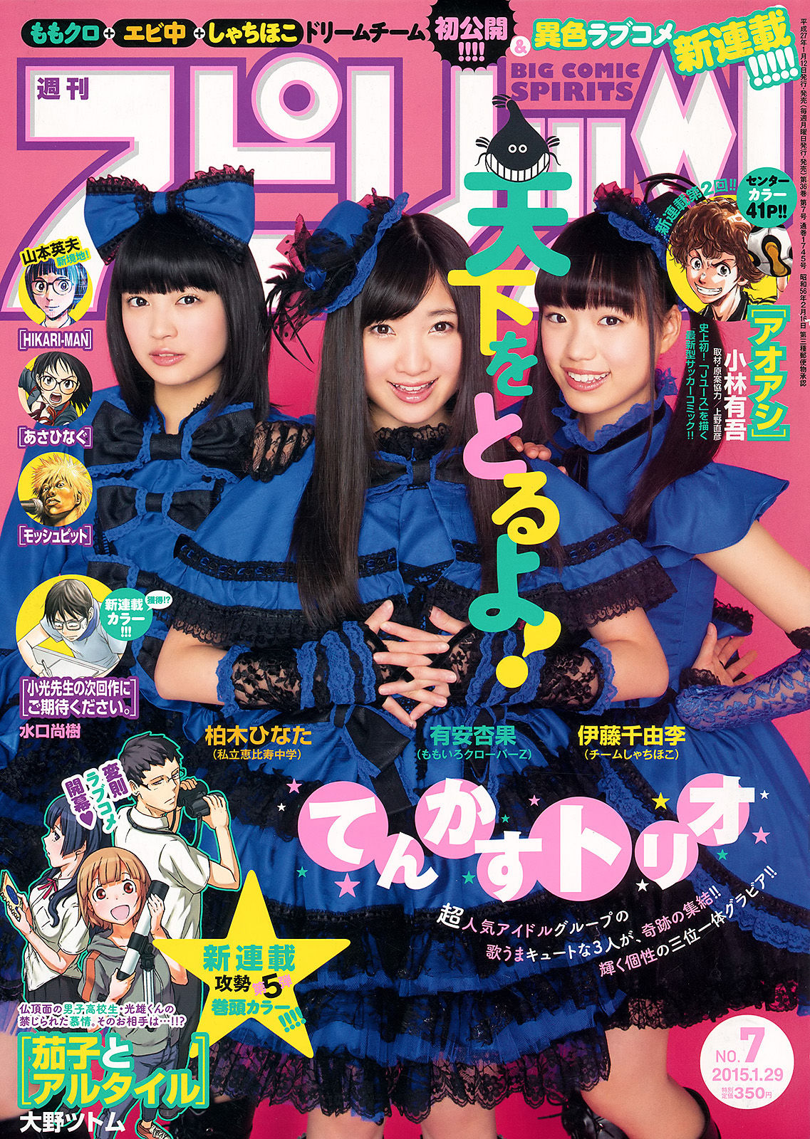 [Weekly Big Comic Spirits] 2015年No.07 柏木ひなた 有安杏果 伊藤千由李/(8P)