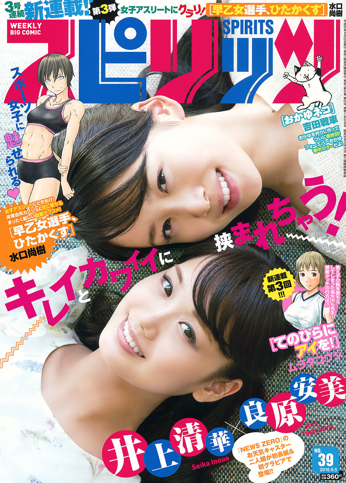 [Weekly Big Comic Spirits] 2016年No.39 井上清華 吉原安美/(6P)