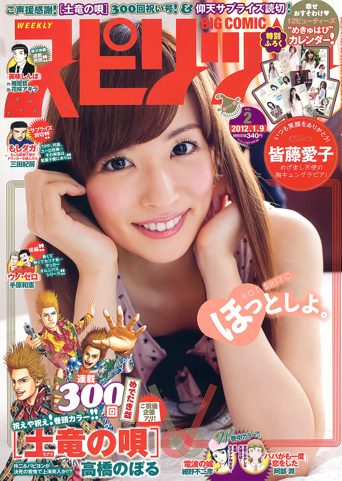 [Weekly Big Comic Spirits] 2012年No.02 皆藤愛子/(7P)