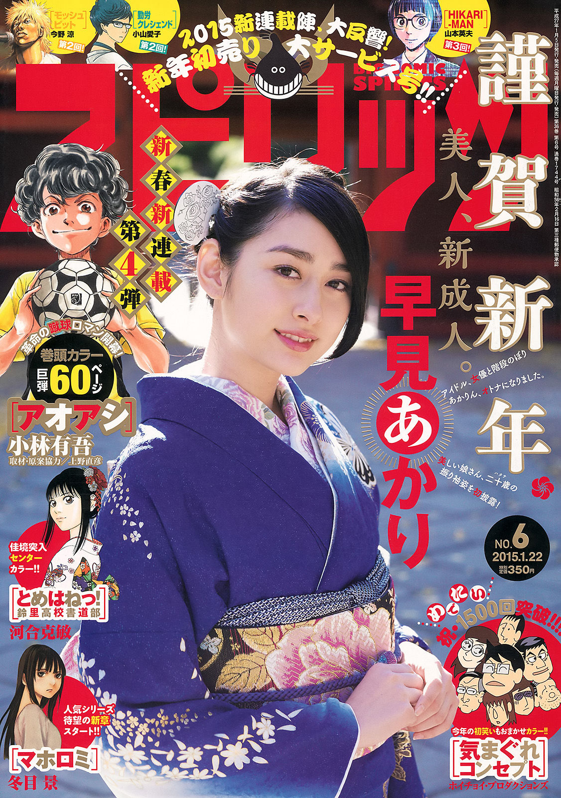 [Weekly Big Comic Spirits] 2015年No.06 早見あかり/(8P)